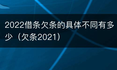 2022借条欠条的具体不同有多少（欠条2021）