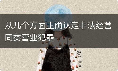 从几个方面正确认定非法经营同类营业犯罪