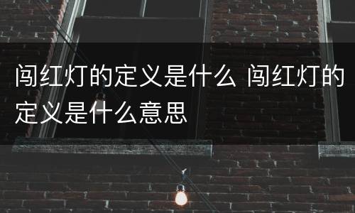 闯红灯的定义是什么 闯红灯的定义是什么意思
