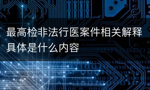 最高检非法行医案件相关解释具体是什么内容