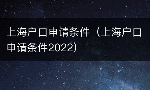 上海户口申请条件（上海户口申请条件2022）