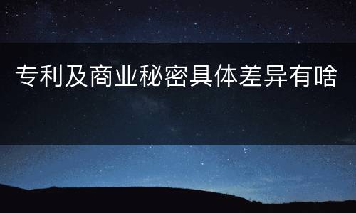 专利及商业秘密具体差异有啥