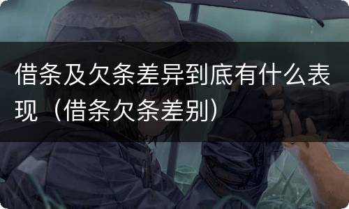 借条及欠条差异到底有什么表现（借条欠条差别）
