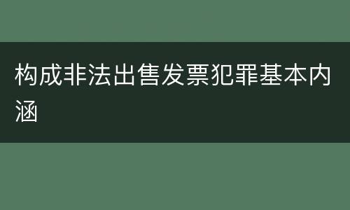 构成非法出售发票犯罪基本内涵