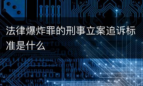 法律爆炸罪的刑事立案追诉标准是什么