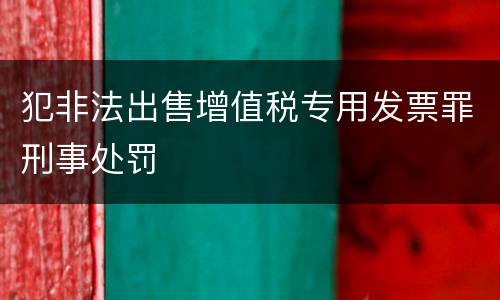 犯非法出售增值税专用发票罪刑事处罚