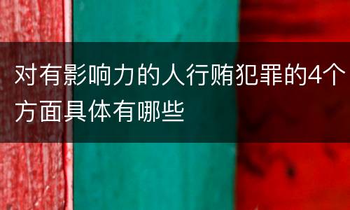 对有影响力的人行贿犯罪的4个方面具体有哪些
