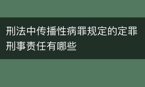 刑法中传播性病罪规定的定罪刑事责任有哪些