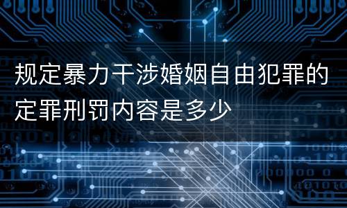 规定暴力干涉婚姻自由犯罪的定罪刑罚内容是多少