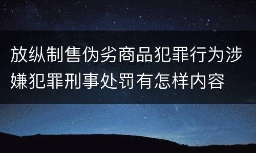 放纵制售伪劣商品犯罪行为涉嫌犯罪刑事处罚有怎样内容