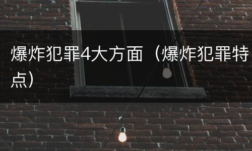 爆炸犯罪4大方面（爆炸犯罪特点）