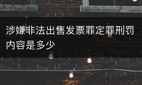 涉嫌非法出售发票罪定罪刑罚内容是多少