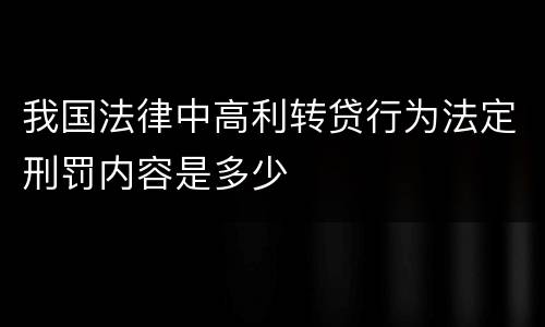 我国法律中高利转贷行为法定刑罚内容是多少