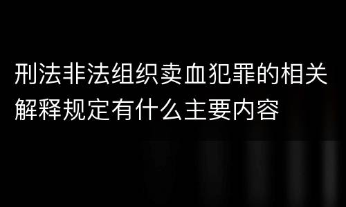 刑法非法组织卖血犯罪的相关解释规定有什么主要内容