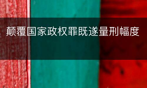 颠覆国家政权罪既遂量刑幅度