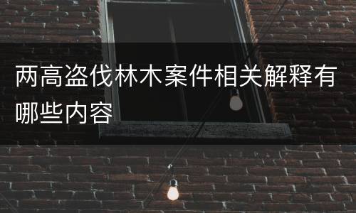 两高盗伐林木案件相关解释有哪些内容