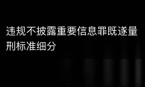违规不披露重要信息罪既遂量刑标准细分