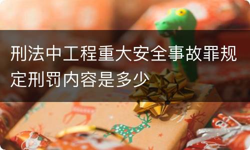 刑法中工程重大安全事故罪规定刑罚内容是多少