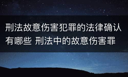 刑法故意伤害犯罪的法律确认有哪些 刑法中的故意伤害罪
