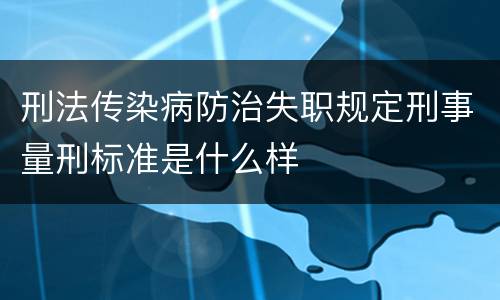 刑法传染病防治失职规定刑事量刑标准是什么样
