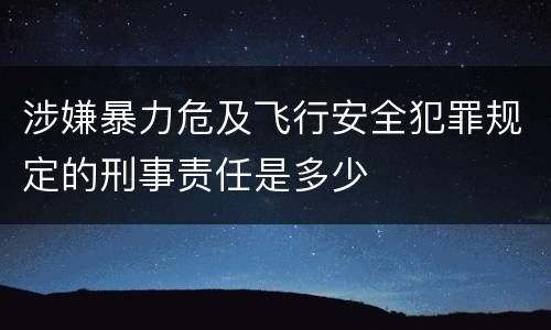 涉嫌暴力危及飞行安全犯罪规定的刑事责任是多少