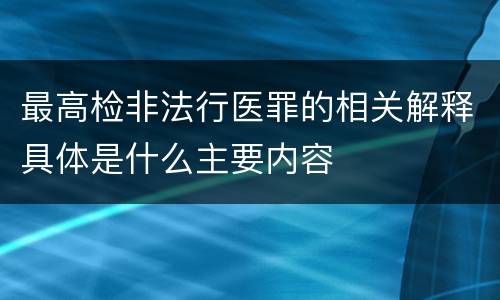 最高检非法行医罪的相关解释具体是什么主要内容