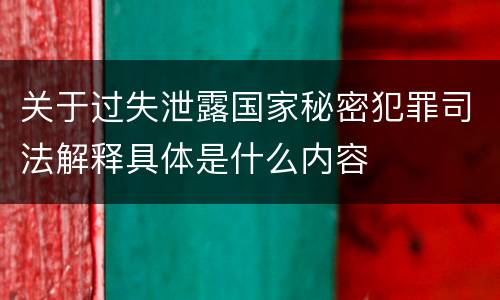 关于过失泄露国家秘密犯罪司法解释具体是什么内容