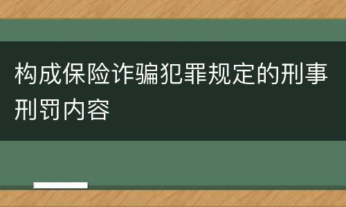 构成保险诈骗犯罪规定的刑事刑罚内容