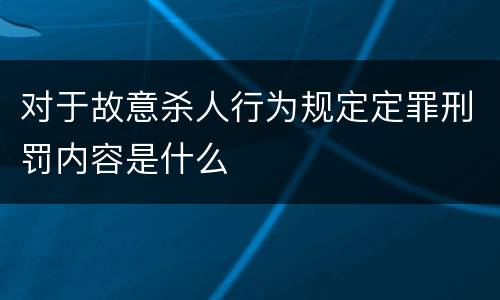 对于故意杀人行为规定定罪刑罚内容是什么