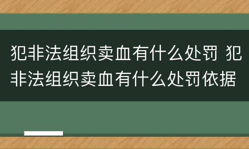 犯非法组织卖血有什么处罚 犯非法组织卖血有什么处罚依据