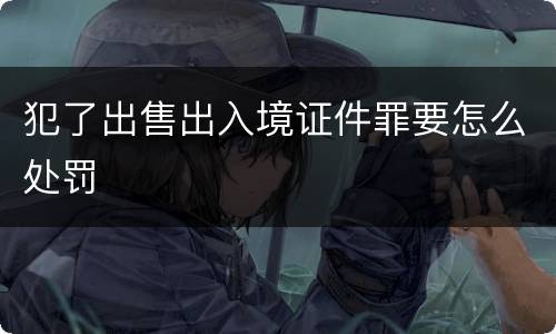 犯了出售出入境证件罪要怎么处罚