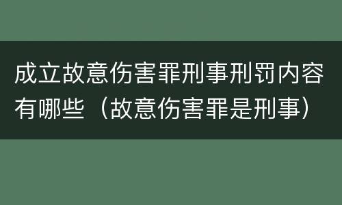 成立故意伤害罪刑事刑罚内容有哪些（故意伤害罪是刑事）