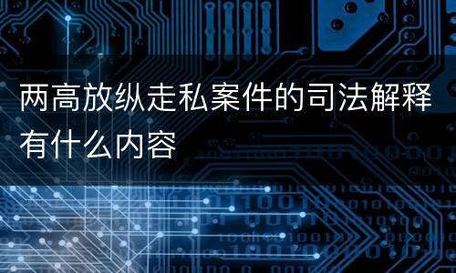 两高放纵走私案件的司法解释有什么内容