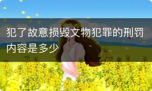 犯了故意损毁文物犯罪的刑罚内容是多少