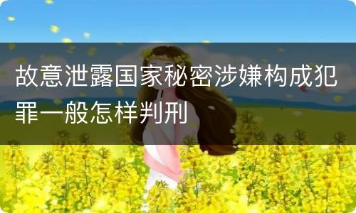 故意泄露国家秘密涉嫌构成犯罪一般怎样判刑