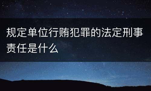 规定单位行贿犯罪的法定刑事责任是什么