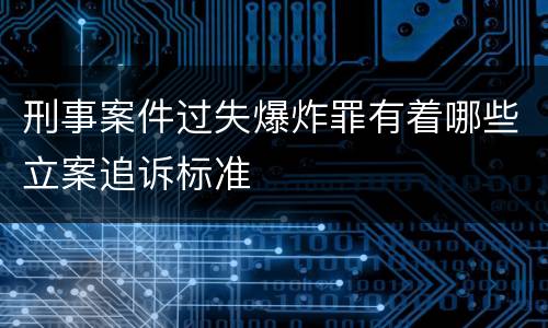 刑事案件过失爆炸罪有着哪些立案追诉标准