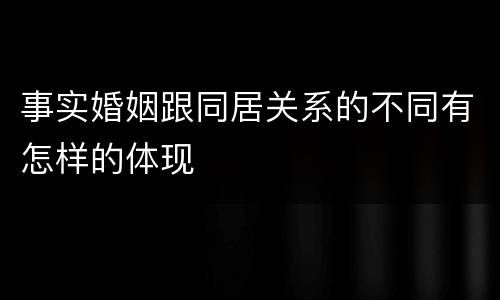 事实婚姻跟同居关系的不同有怎样的体现