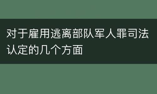 对于雇用逃离部队军人罪司法认定的几个方面
