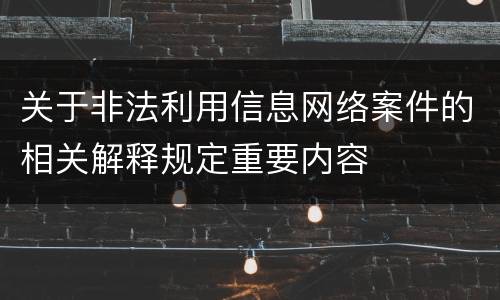 关于非法利用信息网络案件的相关解释规定重要内容