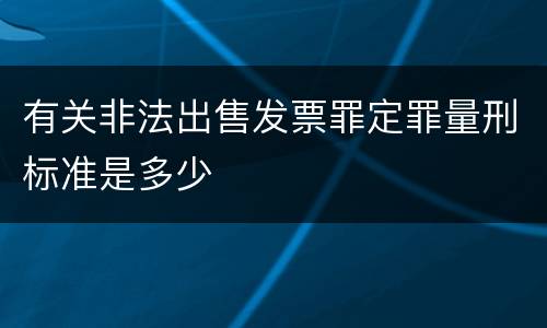 有关非法出售发票罪定罪量刑标准是多少