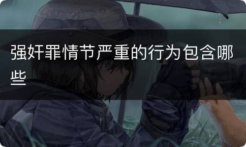 强奸罪情节严重的行为包含哪些