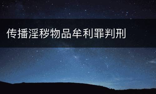 传播淫秽物品牟利罪判刑