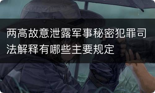 两高故意泄露军事秘密犯罪司法解释有哪些主要规定