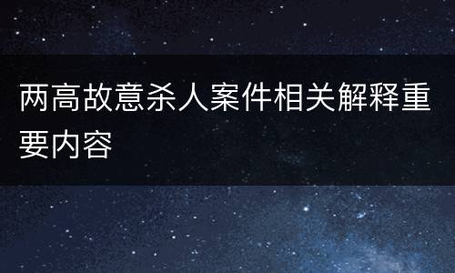 两高故意杀人案件相关解释重要内容