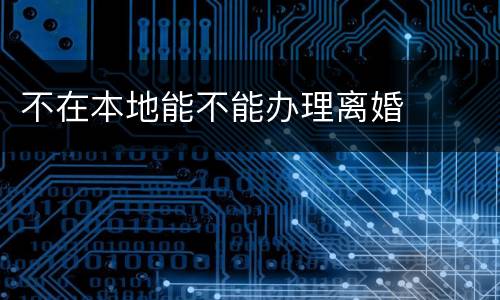 不在本地能不能办理离婚