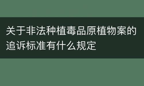 关于非法种植毒品原植物案的追诉标准有什么规定