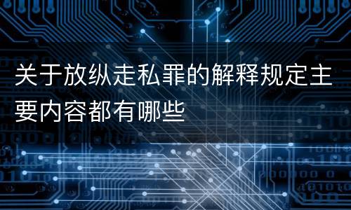 关于放纵走私罪的解释规定主要内容都有哪些