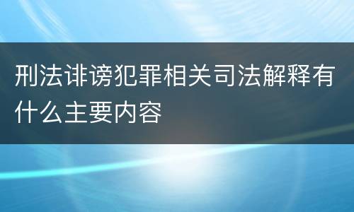 刑法诽谤犯罪相关司法解释有什么主要内容
