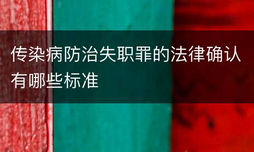 传染病防治失职罪的法律确认有哪些标准